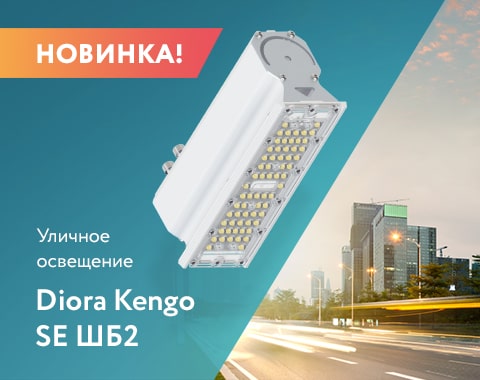 Новинка от Diora! Kengo SE ШБ2 - бюджетное решение для городского освещения
